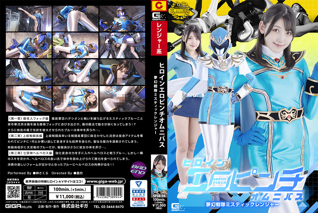 SPSB-94-Heroine-Erotic-Pinch-Omnibus-Mystic-Ranger-Sakura-Misaki.jpg